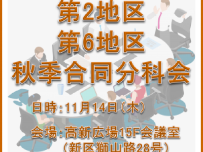 ■11/14開催　第2地区・第6地区秋季合同分科会