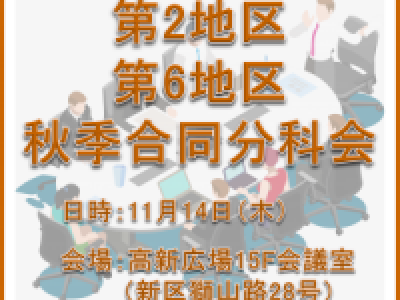 ■(終了)11/14開催　第2地区・第6地区秋季合同分科会