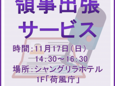 ■11/17開催　領事出張サービス