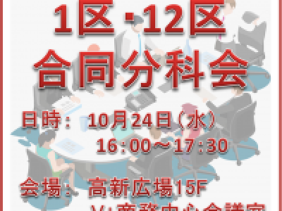 ■(終了)10/24開催　第1地区第12地区秋季合同分科会