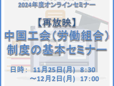 ■11/25～12/2開催　蘇州日商倶楽部主催　2024年度再放映オンラインセミナー  「中国工会（労働組合）制度の基本セミナー」のご案内