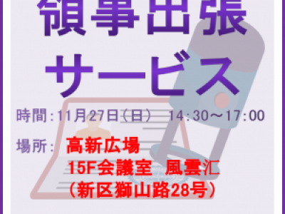 ■(終了)11/27開催　領事出張サービス【防疫変更】