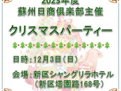 ■(終了)12/3開催　蘇州日商倶楽部主催クリスマスパーティー