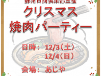 ■(終了)12/3～12/4開催　蘇州日商倶楽部主催クリスマス焼肉パーティー