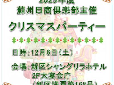 ■12/6開催　蘇州日商倶楽部主催クリスマスパーティー