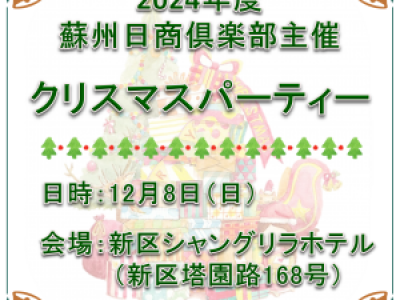 ■12/8開催（予定）蘇州日商倶楽部主催クリスマスパーティー