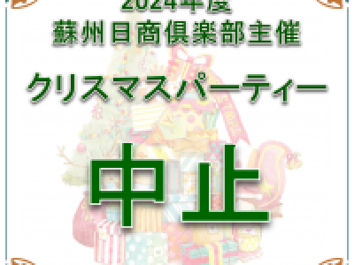 ■蘇州日商倶楽部主催クリスマスパーティー　中止のお知らせ