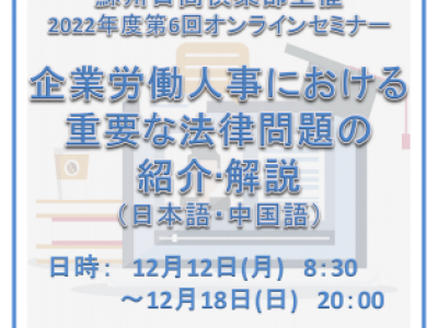 ■(終了)12/12～12/18開催　蘇州日商倶楽部2022年度第6回オンラインセミナー