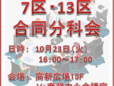 ■(終了)10/23開催　第7地区第13地区秋季合同分科会