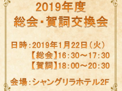 ■(終了)1/22開催　2019年度総会・賀詞交換会