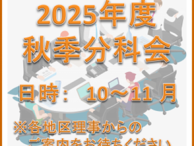 ■10～11月開催　2025年度秋季分科会