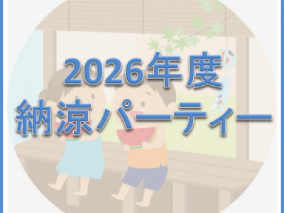 Protected: 【掲示板】納涼パーティー