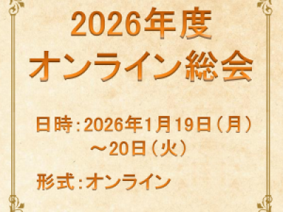 ■1/19～1/20開催　2026年度オンライン総会