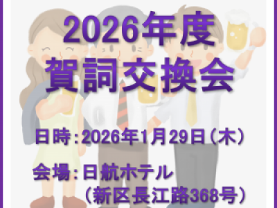 ■1/29開催　2026年度賀詞交換会