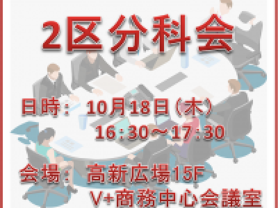 ■(終了)10/18開催　第2地区秋季分科会