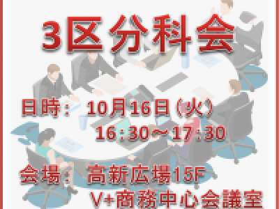 ■(終了)10/16開催　第3地区秋季分科会