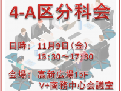 ■(終了)11/9開催　第4-A地区秋季分科会