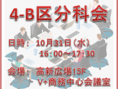 ■(終了)10/31開催　第4-B地区秋季分科会