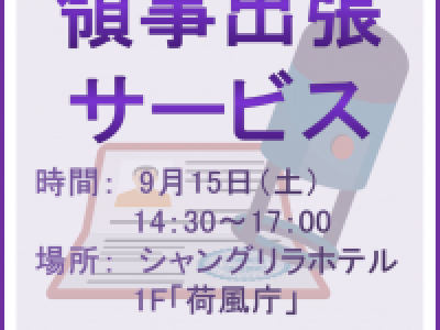 ■9/15開催　領事出張サービス