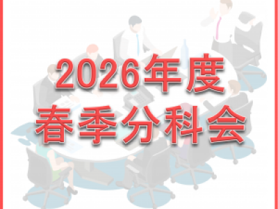 ■2026年度春季分科会