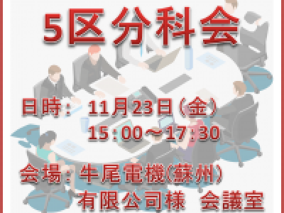 ■(終了)11/23開催　第5地区秋季分科会