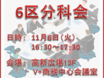 ■(終了)11/6開催　第6地区秋季分科会