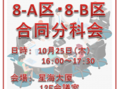 ■(終了)10/25開催　第8-A地区第8-B地区秋季合同分科会