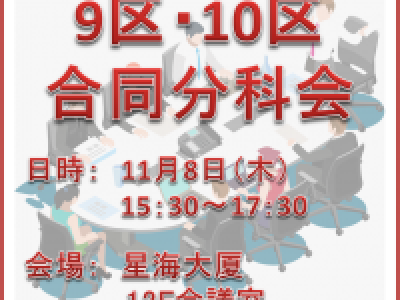 ■(終了)11/8開催　第9地区第10地区秋季合同分科会