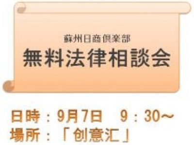 ■9/7開催　第5回無料法律相談会