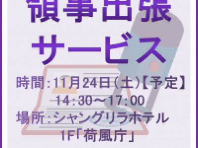 ■(終了)11/24開催　領事出張サービス