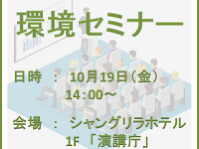 ■10/19開催　JETRO上海事務所・蘇州日商倶楽部主催「環境セミナー」